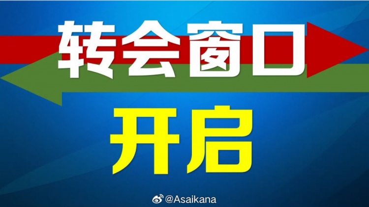 中國足協(xié)女子職業(yè)轉(zhuǎn)會(huì)窗口（夏窗）今日開啟