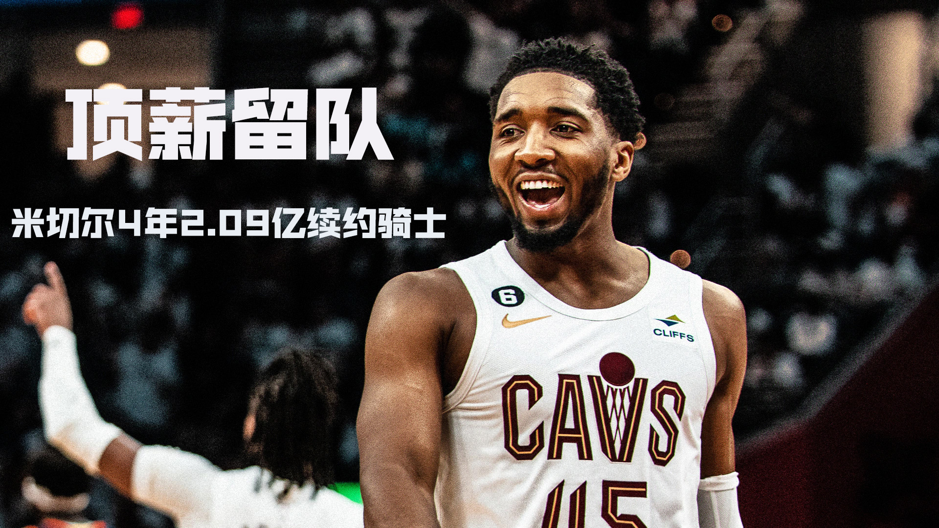 頂薪！Woj：米切爾3年1.503億提前續(xù)約騎士