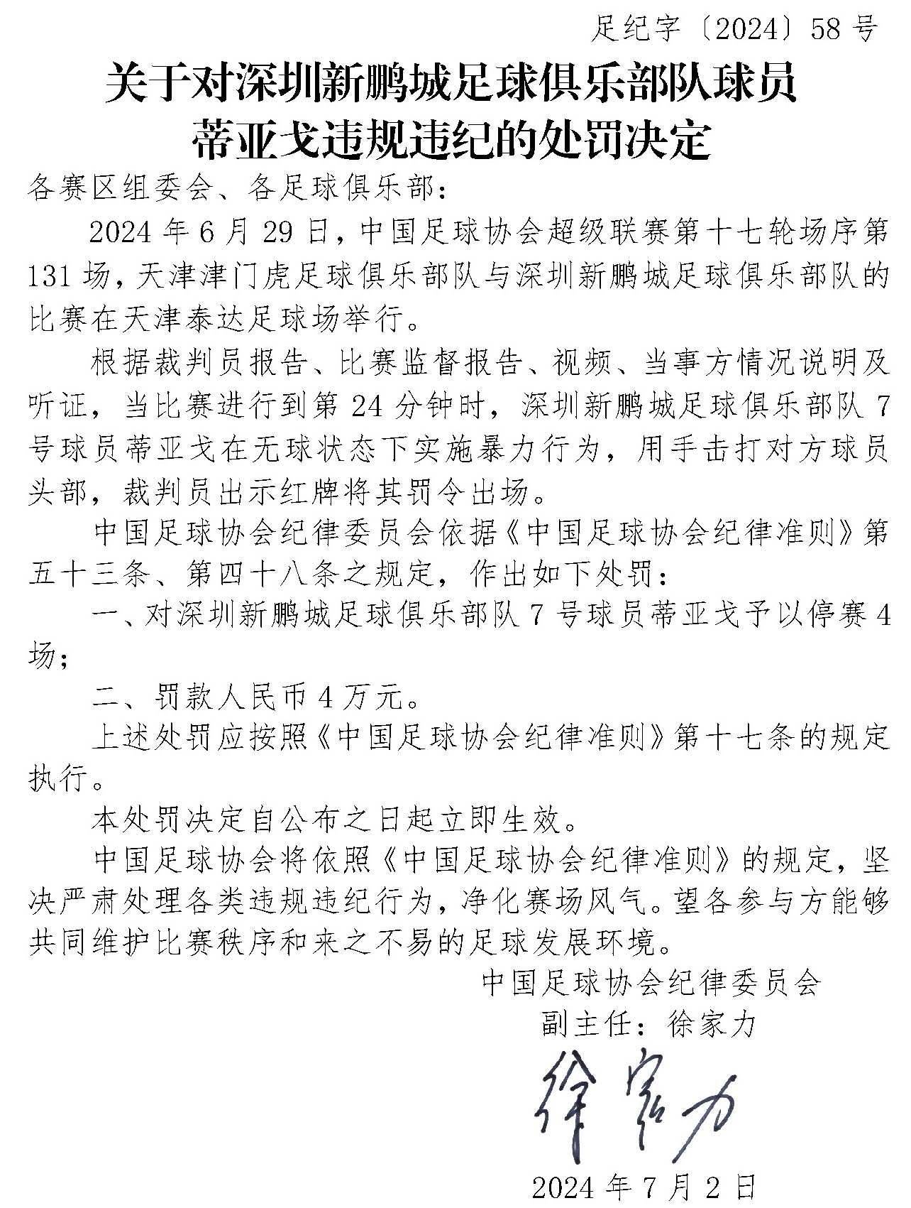 暴力行為拳擊對方球員頭部！足協(xié)官方：深圳外援蒂亞戈被停賽4場