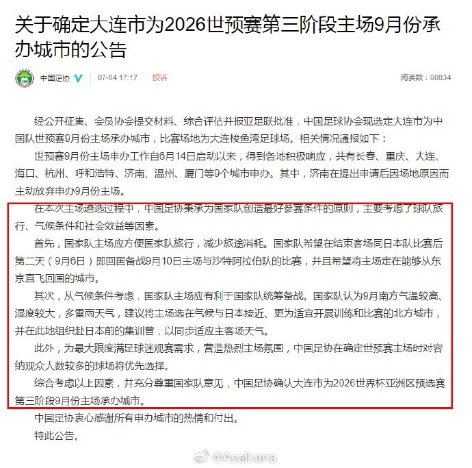 足協(xié)公告中給出了選擇大連作為18強(qiáng)賽9月主場的詳細(xì)原因和理由