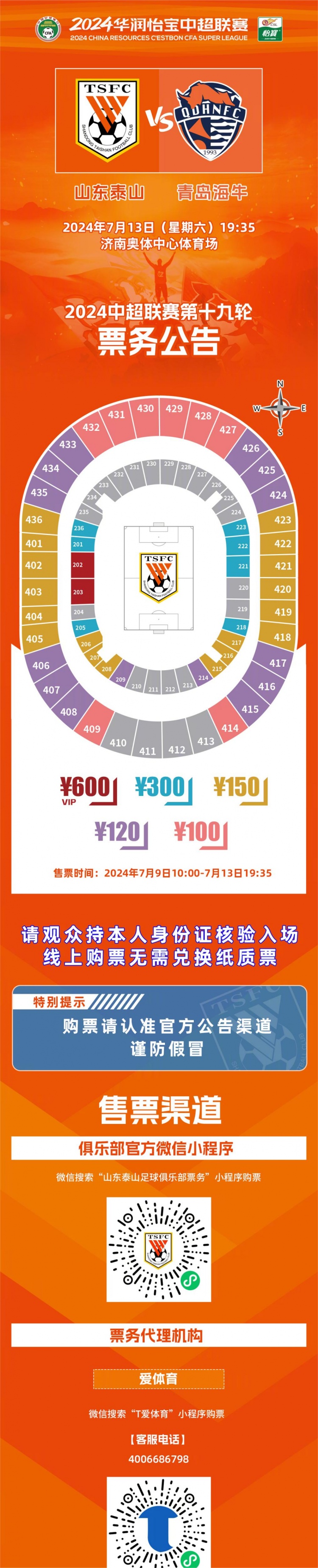 中超聯(lián)賽第十九輪山東泰山隊(duì)主場賽事票務(wù)公告 ???