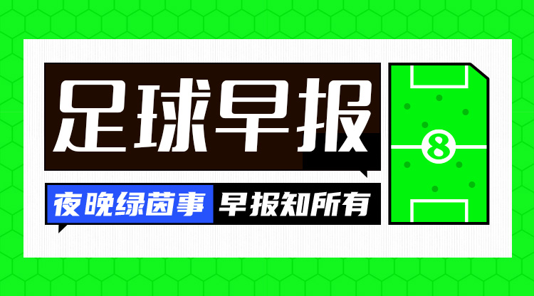 早報：32歲巴薩隊長羅貝托離隊；切爾西簽下狼隊邊鋒內(nèi)托