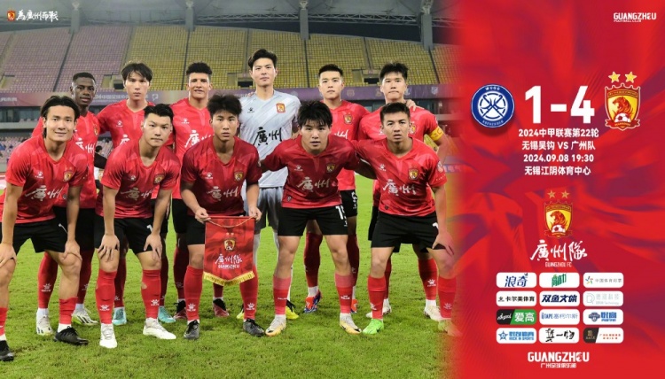 廣州隊客場4-1逆轉(zhuǎn)無錫吳鉤聯(lián)賽3連勝，繼續(xù)位列積分榜第三！