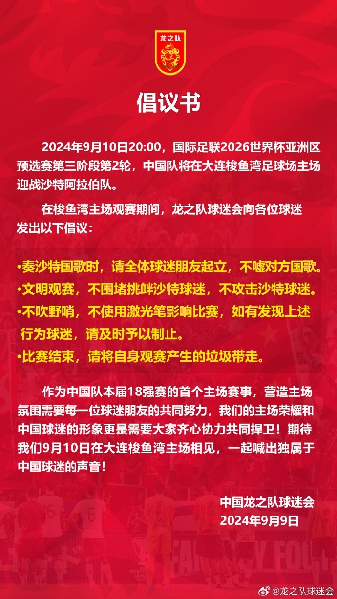 龍之隊球迷會發(fā)布倡議書：奏沙特國歌時，請起立且不噓對方國歌