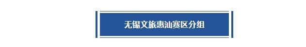 無錫賽區(qū)丨考辛斯首次坐鎮(zhèn)主場！譽民、久事、惠汕神仙打架